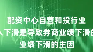 配资中心自营和投行业务收入下滑是导致券商业绩下滑的主因