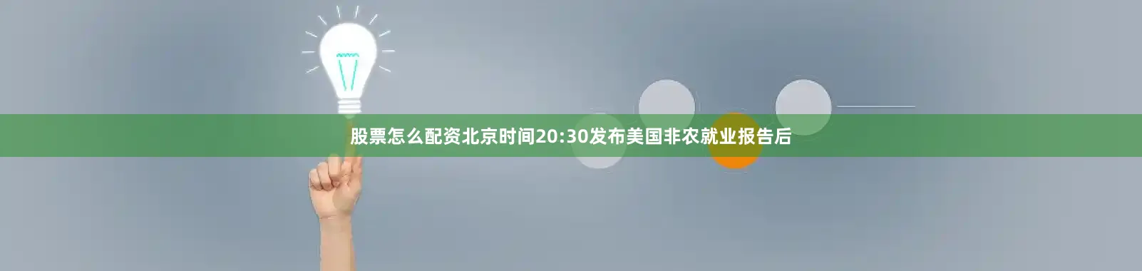 股票怎么配资北京时间20:30发布美国非农就业报告后