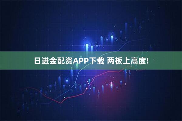 日进金配资APP下载 两板上高度!